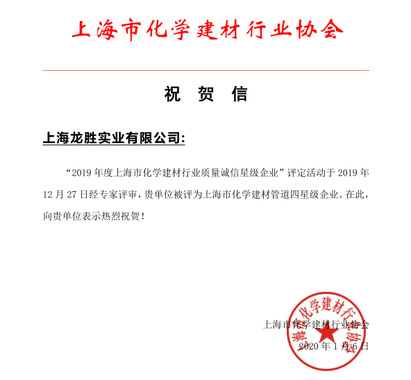 上海腾博官网实业有限公司荣获 “2019年度上海市化学建材行业质量诚信四星级企业”