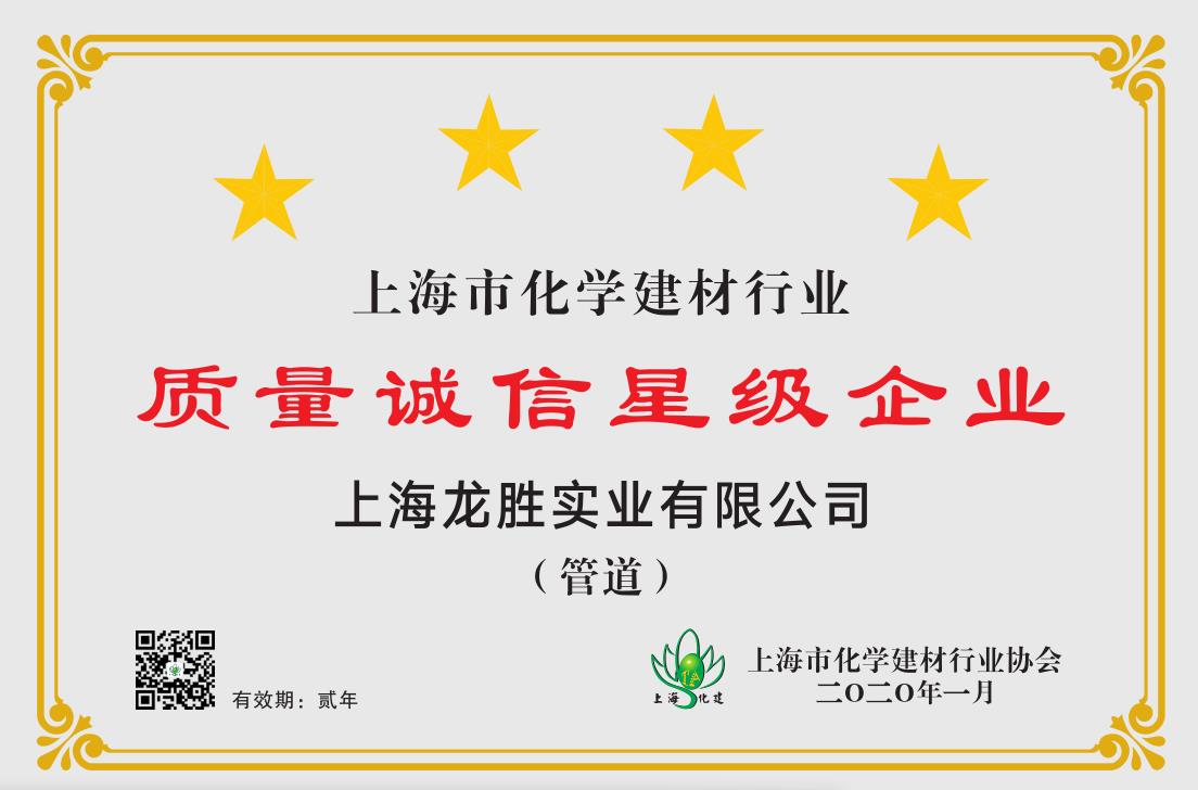 质量诚信是品牌持续发展的本源，2020年腾博官网管荣获“质量诚信四星级企业(管道)”的殊荣