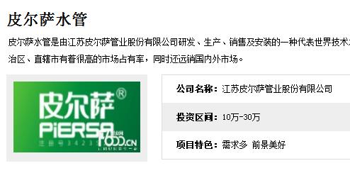 皮尔萨水管代理和腾博官网管哪个好?加盟费用各是多少钱?