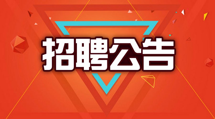 腾博官网管招聘岗位一览